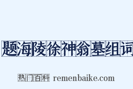 题海陵徐神翁墓组词是什么意思的图片